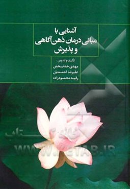 آشنایی با مبانی درمان ذهن‌آگاهی و پذیرش