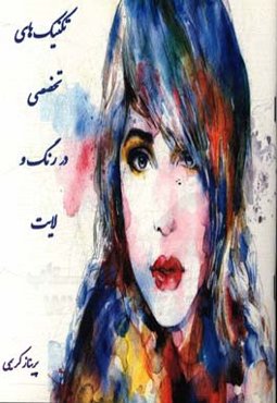 تکنیک‌های تخصصی در رنگ ولایت