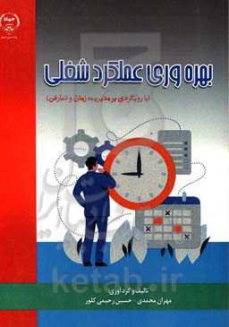 بهره‌وری عملکرد شغلی (با رویکردی بر مدیریت زمان و تعارض)