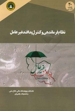 نظام فرماندهی و کنترل پدافند غیر عامل