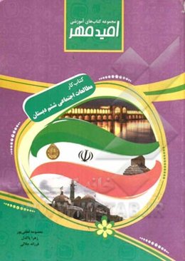 کتاب کار مطالعات اجتماعی (پایه‌ی ششم)