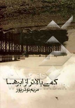 کمی بالاتر از ابرها