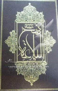 نهج البلاغه حضرت امیرالمومنین (ع)