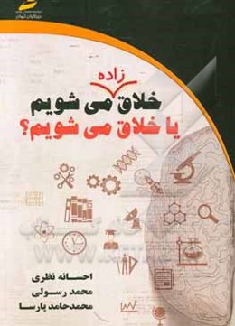 خلاق زاده می‌شویم یا خلاق می‌شویم؟: روش‌های تقویت تفکر خلاق