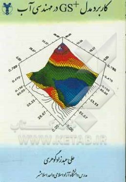 کاربرد مدل GS+ در مهندسی آب