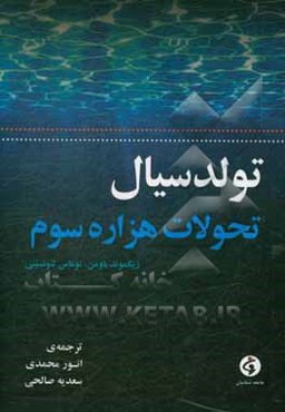 تولد سیال دگرگونی‌های هزاره سوم