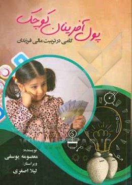 پول‌آفرینان کوچک: گامی در تربیت مالی فرزندان