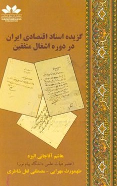 گزیده اسناد اقتصادی ایران در دوره اشغال متفقین