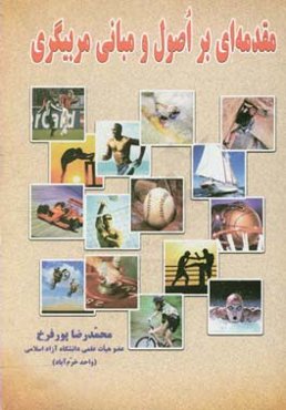 مقدمه‌ای بر اصول و مبانی مربیگری