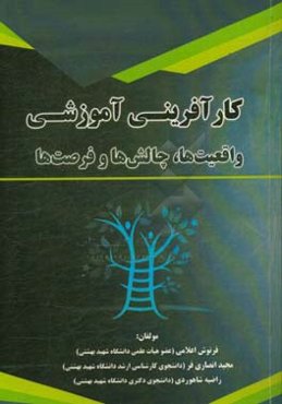 کارآفرینی آموزشی: واقعیت‌ها، چالش‌ها و امکان‌ها