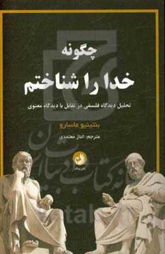 چگونه خدا را شناختیم: تحلیل دیدگاه فلسفی در تقابل با دیدگاه معنوی
