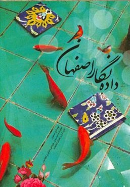 داده‌نگار اصفهان