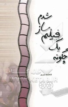 چگونه یک فیلمساز شدم؟