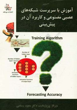 آموزش با سرپرست شبکه‌های عصبی مصنوعی و کاربرد آن در پیش‌بینی