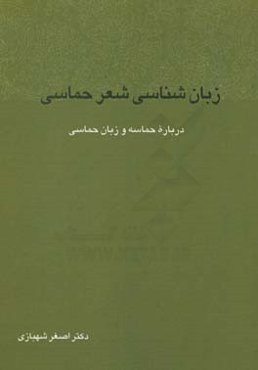 زبان‌شناسی شعر حماسی: درباره حماسه و زبان حماسی