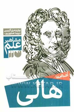 آشنایی با مشاهیر علم: آشنایی با هالی
