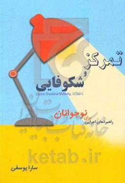 تمرکز و شکوفایی: راهبردهای اجرایی برای نوجوانان