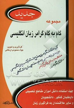 مجموعه گام به گام گرامر زبان انگلیسی