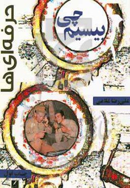 حرفه‌ای‌ها: بیسیم‌چی