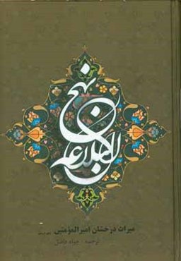 نهج البلاغه: سخنان علي‌بن ابيطالب (ع)