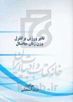 تاثیر ورزش بر کنترل وزن زنان میانسال