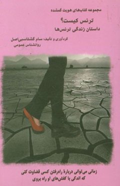 ترنس کیست؟ نوشته‌های انجمن روانشناسی ایران: داستان زندگی ترنس‌ها