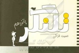 تلنگر پانزدهم