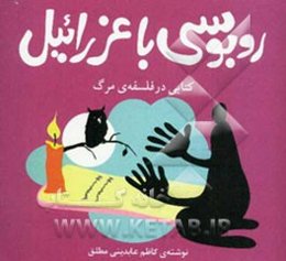 روبوسی با عزرائیل: کتابی در فلسفه‌ی مرگ