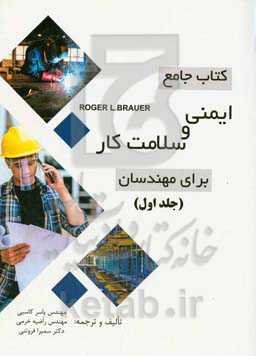 کتاب جامع ایمنی و سلامت کار برای مهندسان