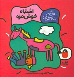 اشتباه خوش‌مزه