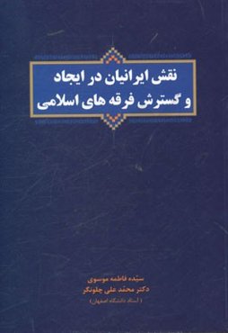 نقش ایرانیان در ایجاد و گسترش فرقه‌های اسلامی