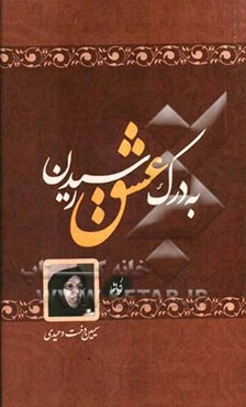 به درک عشق رسیدن