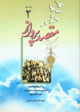 مقصد پرواز: زندگی‌نامه و خاطرات پیشمرگان مسلمان کرد شهرستان مریوان