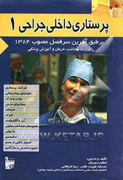 پرستاری داخلی جراحی 1 بر طبق آخرین سرفصل مصوب 1384 وزارت بهداشت، درمان و آموزش پزشکی