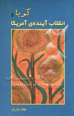 کوبا و انقلاب آینده‌ی آمریکا