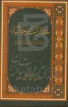 مختارات رجالیه: مسلک الوثاقه و مسلک الوثوق