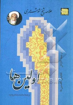 اولین‌ها: تلخیص از نخستین‌های ترجمه‌ الاوائل