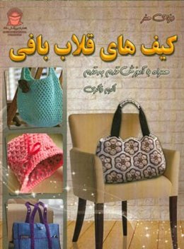 کیف‌های قلاب‌بافی: همراه با آموزش قدم به قدم