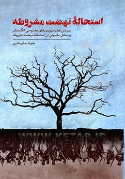 استحاله نهضت مشروطه: بررسی نقش سرویس‌های جاسوسی انگلستان و محافل ماسوی در استحاله نهضت مشروطه