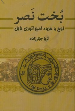 بخت نصر: اوج و فرود امپراتوری بابل