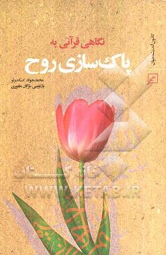 نگاهی قرآنی به پاک‌سازی روح