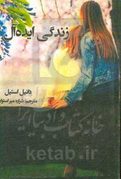 زندگی ایده‌آل