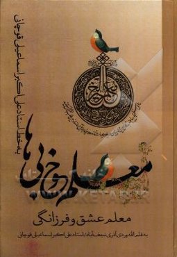 معلم خوبی‌ها: معلم عشق فرزانگی