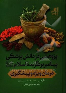 پژوهشی در دانش پزشکی پیامبر برگزیده اسلام (ص): درمان ویژه و پیشگیری