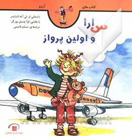 سارا و اولین پرواز