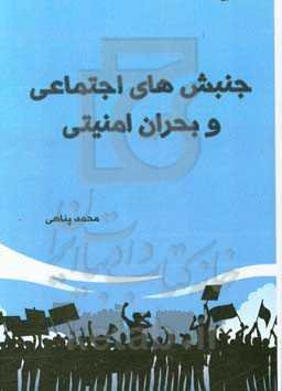 جنبش‌های اجتماعی و بحران‌های امنیتی