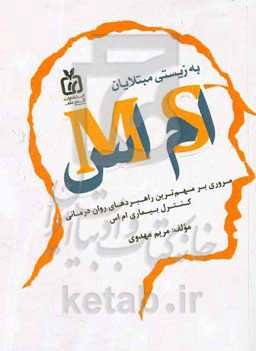 به زیستی مبتلایان ام اس: مروری بر مهمترین راهبردهای روان درمانی کنترل بیماری ام اس