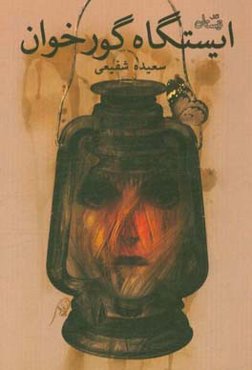 ایستگاه گورخوان