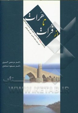 از فرات تا هرات: رویکردی به روابط خلافت عباسی با حکومت‌های خراسان و ماوراءالنهر (در قرون سوم و چهارم هجری / نهم و دهم میلادی)