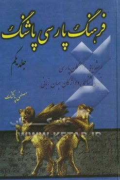 فرهنگ پارسی پاشنگ: ریشه‌یابی واژگان پارسی، زبان‌شناسی و واژگان جهان زبانی